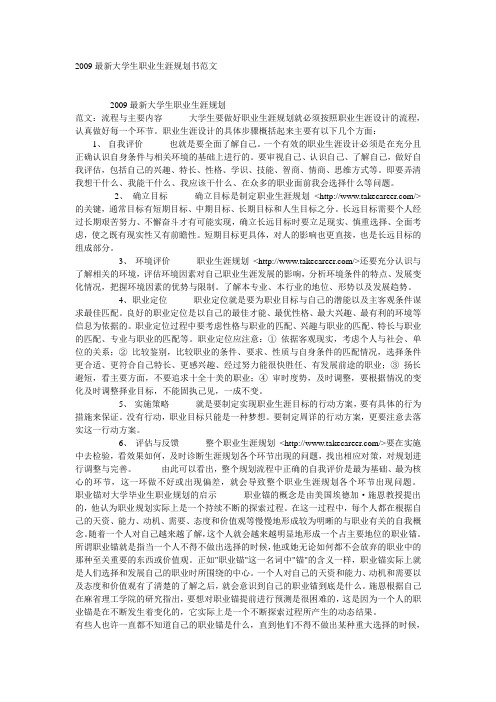 2009最新大学生职业生涯规划书范文