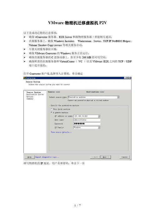VMware-物理机迁移到虚拟机P2V-new
