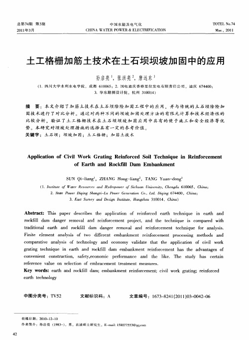 土工格栅加筋土技术在土石坝坝坡加固中的应用