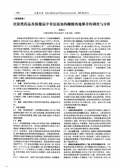 壮阳类药品及保健品中非法添加枸橼酸西地那非的调查与分析