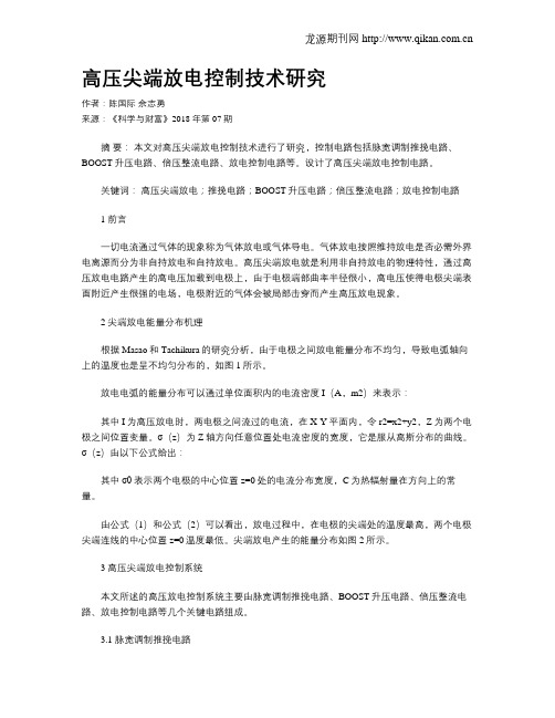 高压尖端放电控制技术研究