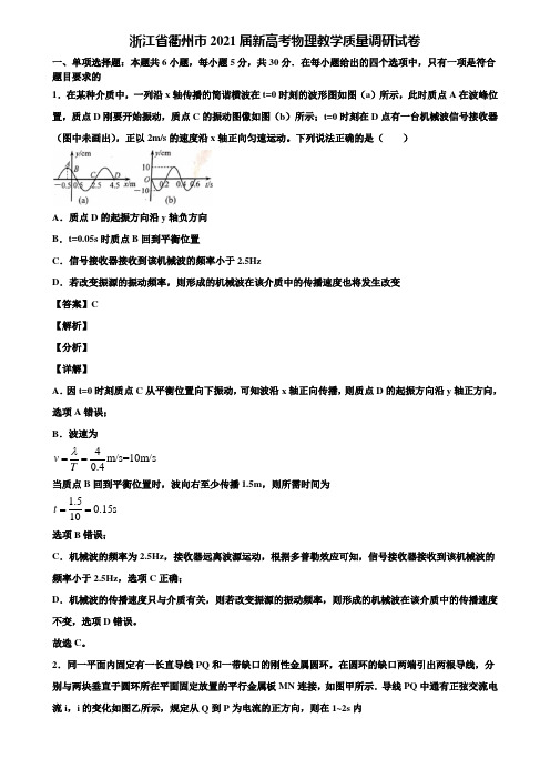 浙江省衢州市2021届新高考物理教学质量调研试卷含解析