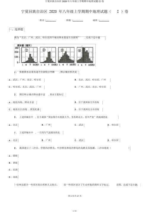 宁夏回族自治区2020年八年级上学期期中地理试题(I)卷