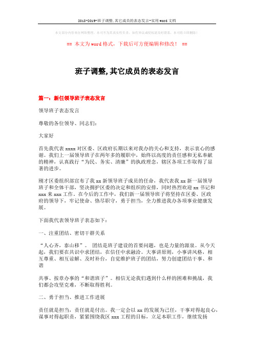 2018-2019-班子调整,其它成员的表态发言-实用word文档 (3页)