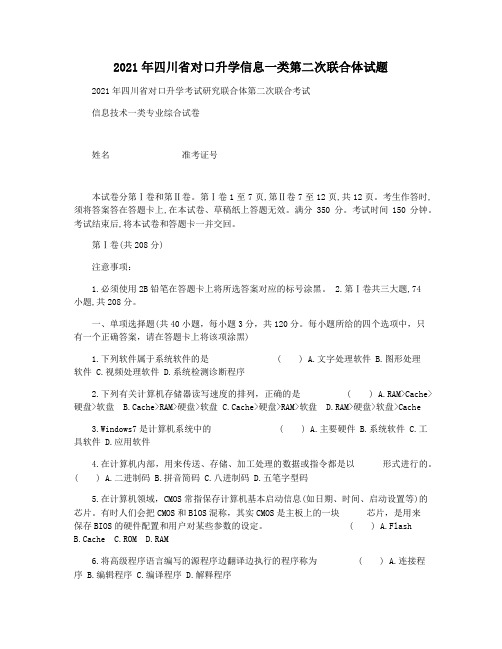 2021年四川省对口升学信息一类第二次联合体试题