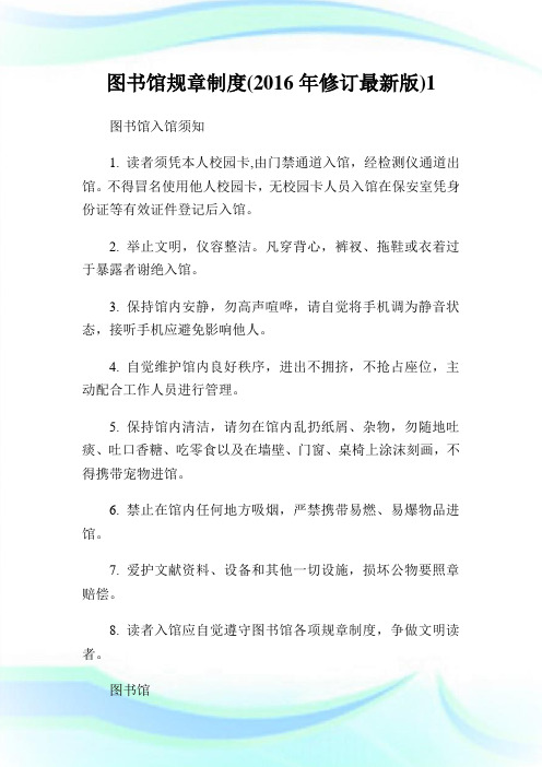 图书馆规章守则修订最新版1.doc