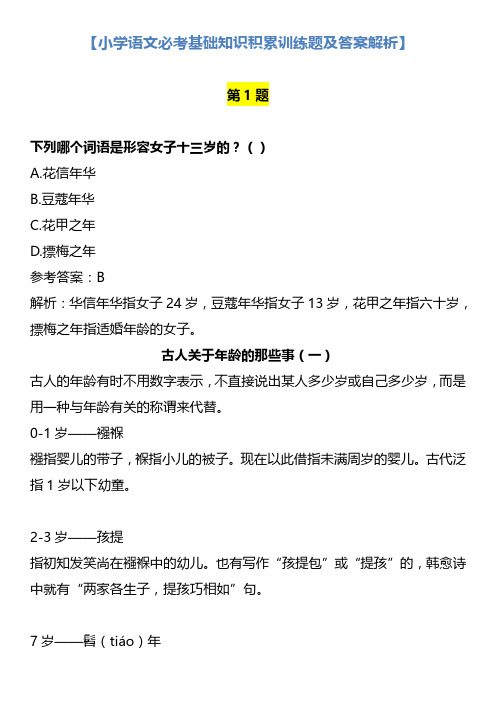 2021年新教材部编版(统编版)小学语文必考基础知识积累训练题及答案解析