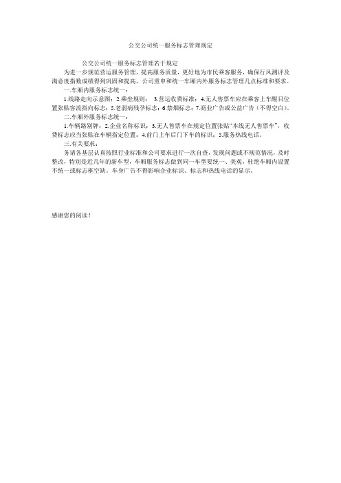 公交公司统一服务标志管理规定