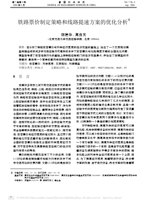 铁路票价制定策略和线路提速方案的优化分析