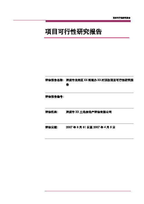 深圳市龙岗区XX村旧改项目可行性研究报告