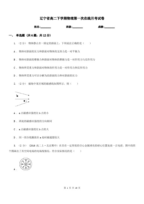 辽宁省高二下学期物理第一次在线月考试卷(考试)