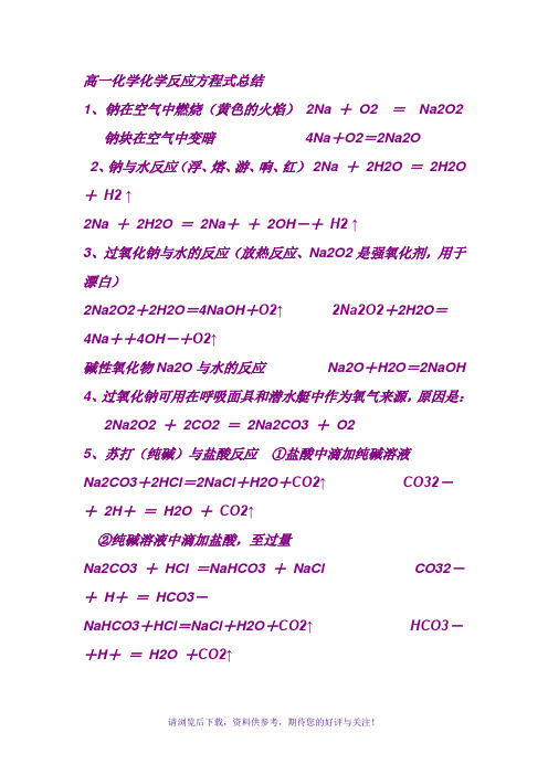 高一化学金属钠反应方程式总结