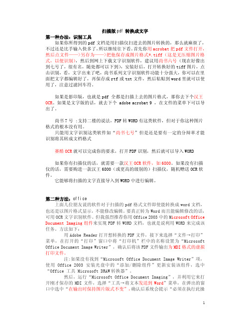 计算机系列  《扫描版pdf转换成文字版的方法》(文字版)