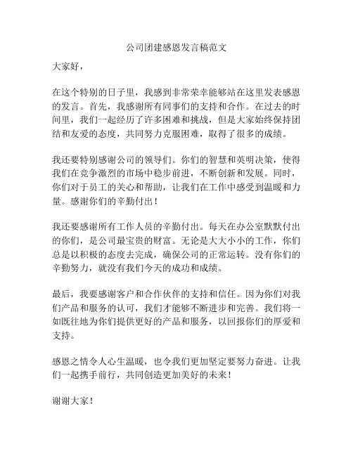 公司团建感恩发言稿范文