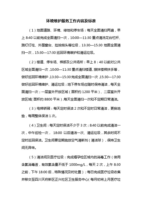 环境维护服务工作内容及标准