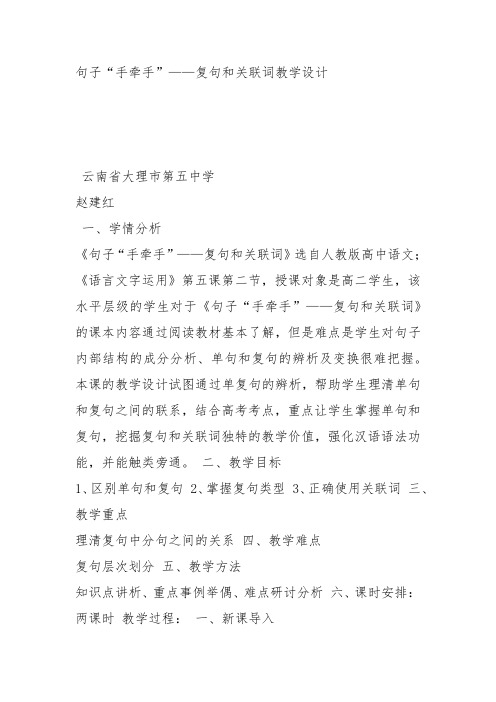 人教高中选修语言文字运用《第二节 句子“手牵手”》赵建红教案PPT课件 一等奖新名师优质课获奖教学设计