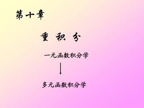 二重积分概念