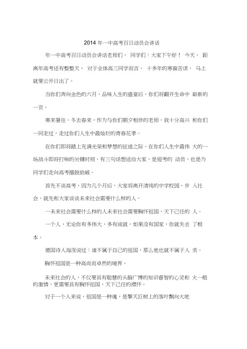2014年一中高考百日动员会讲话