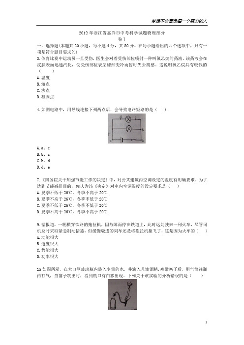 2012年浙江省嘉兴市中考科学试题物理部分(word版)