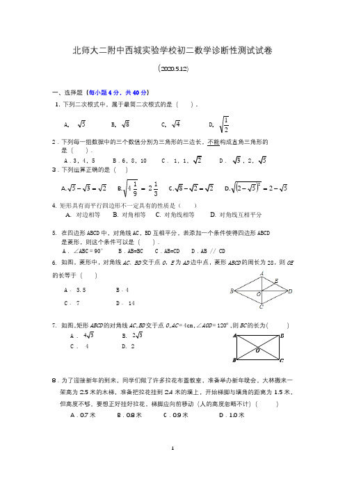 北师大二附中西城实验学校2019-2020学年初二八年级下学期诊断性测试数学试卷