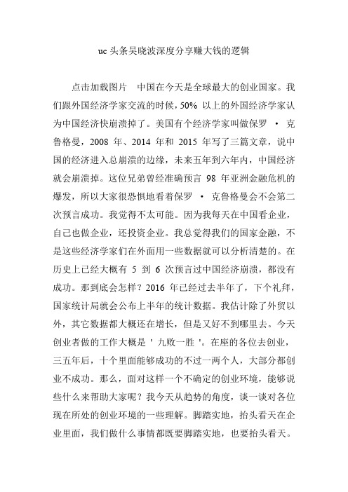 uc头条吴晓波深度分享赚大钱的逻辑