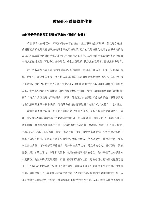 教师职业道德修养作业