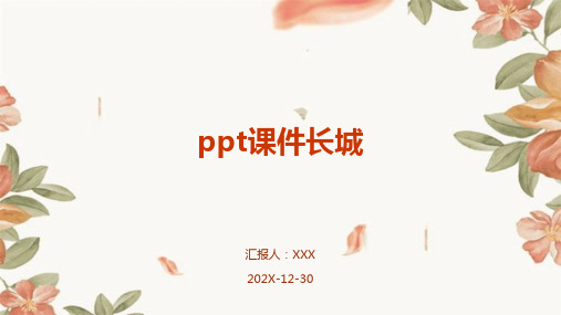 ppt课件长城