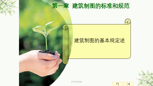 建筑制图标准和规范课件