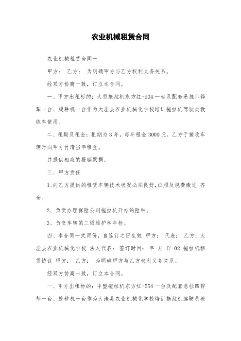 农业机械租赁合同.doc