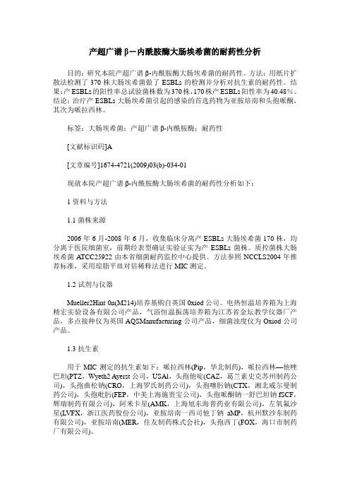 产超广谱β-内酰胺酶大肠埃希菌的耐药性分析