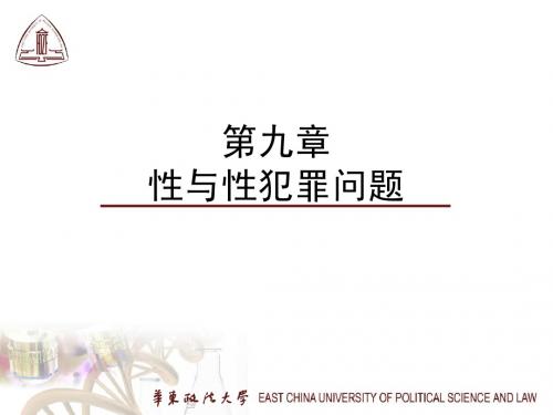 第9章性与性犯罪问题