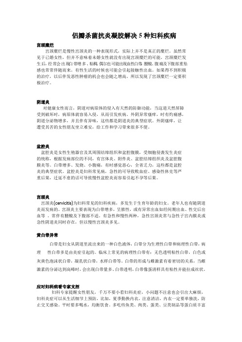 侣瓣杀菌抗炎凝胶解决五种妇科疾病