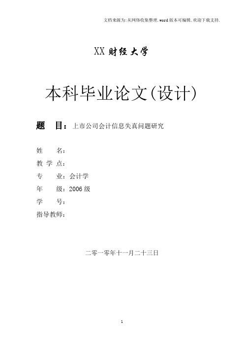 上市公司会计信息失真问题研究毕业论文