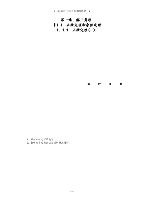 人教A版高中数学必修五第一章解三角形.docx