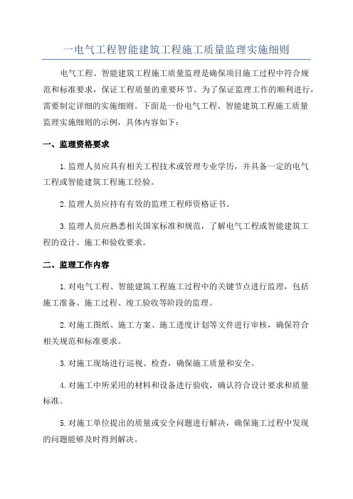 一电气工程智能建筑工程施工质量监理实施细则