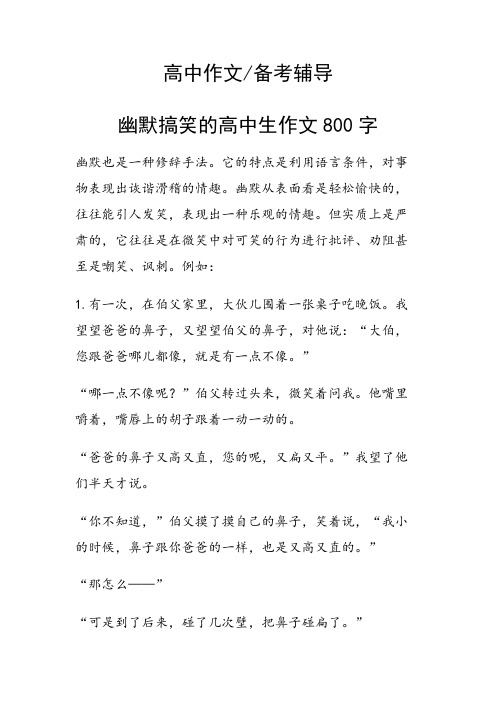 幽默搞笑的高中生作文800字