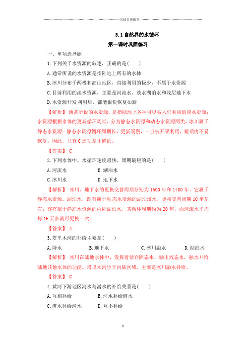 人教版高中地理必修一 3.1自然界的水循环(名师精编课时练)