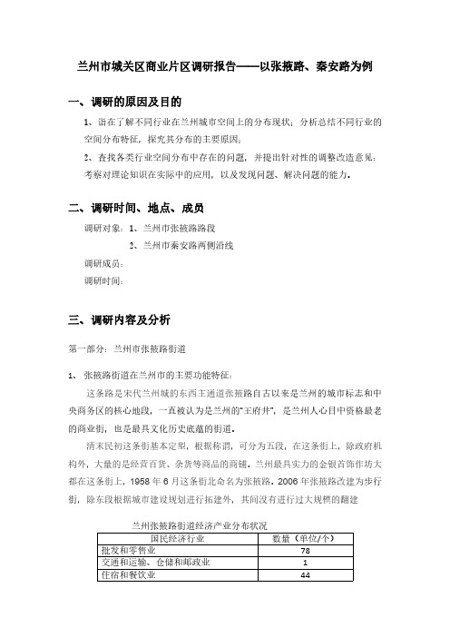 兰州市城关区商业片区调研报告——以张掖路、秦安路为例