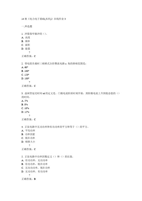电子科技大学14秋《电力电子基础(本科)》在线作业3答案