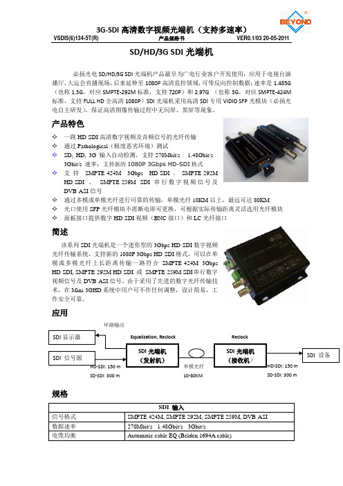 3G SDI光端机(必扬光电)规格指标