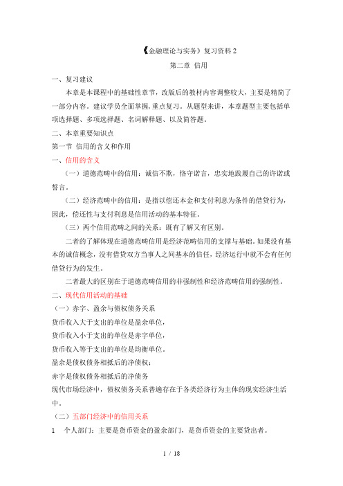 金融理论与实务复习资料2