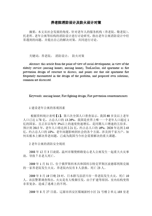 养老院消防设计及防火设计对策