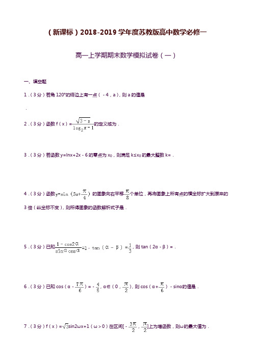 2019—2020年苏教版高一数学上学期期末模拟试卷及答案答案解析.docx