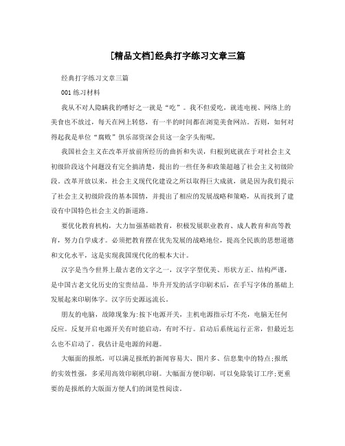 [精品文档]经典打字练习文章三篇