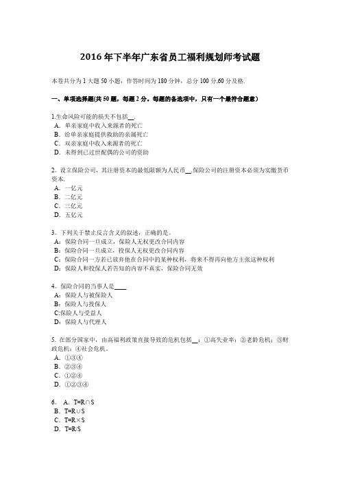 2016年下半年广东省员工福利规划师考试题