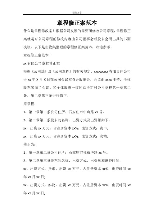 章程修正案范本