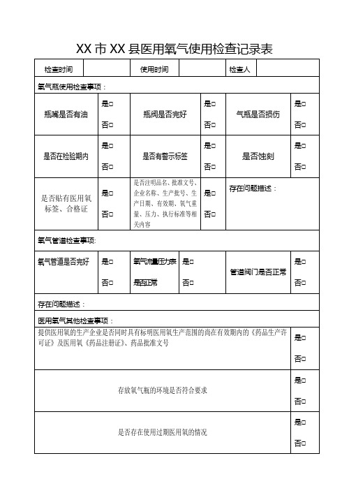 医用氧气使用检查记录表