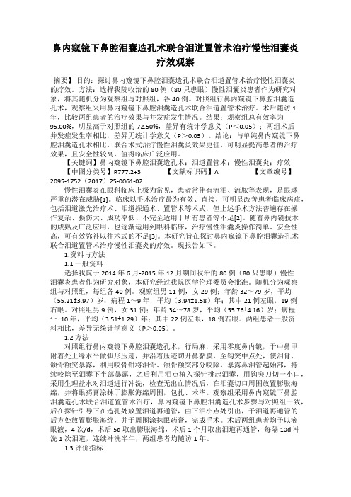 鼻内窥镜下鼻腔泪囊造孔术联合泪道置管术治疗慢性泪囊炎疗效观察