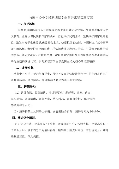 王民小学民族团结学生演讲比赛实施方案