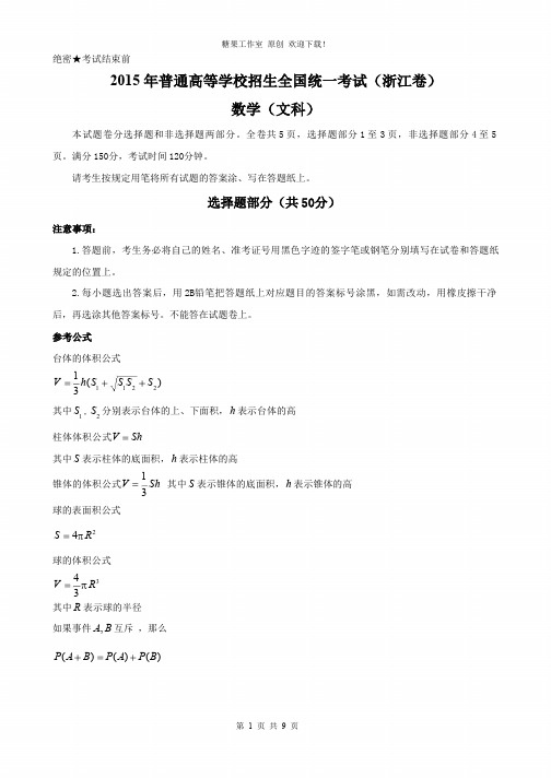 2015年浙江省高考数学试卷及答案(文科)